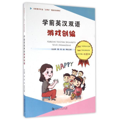正版新书]学前英汉双语游戏创编/学前教育专业“立体化”国家规