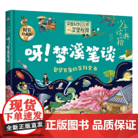 正版童书 少年读典籍 呀!梦溪笔谈 中小学生书籍 和沈括一起用科学的思维解决谜题 包罗万象的百科全书 自然科学和传统文化