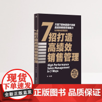 7招打造高绩效销售管理