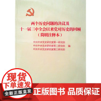 正版 两个历史问题的决议及十一届三中全会以来党对历史的回顾
