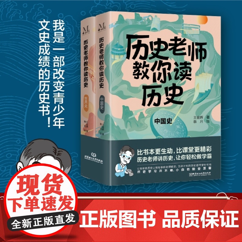 正版 历史老师教你读历史全2册世界史+中国史中小学历史书籍历史老师教你读历史小学生初中一二三历史课拓展思维导图学习书