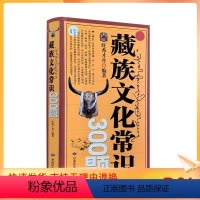 [正版] 藏族文化常识300题 旺秀才丹/编著 甘肃民族出版社