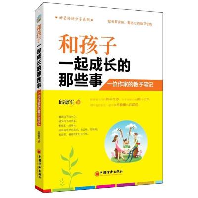 正版新书]和孩子一起成长的那些事:一位作家的教子笔记邱德军97