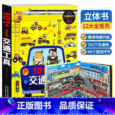 101个好玩的交通工具 [正版]全4册我们的身体3d立体书 探秘海洋3D立体书翻翻书101个好玩的交通工具立体书神奇的动
