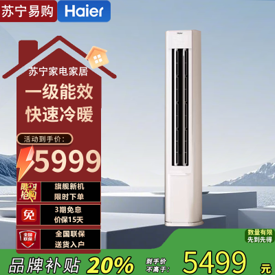 海尔3匹变频立柜式空调KFR-72LW/E1-1Plus 新1级节能冷暖冰雪白大户型