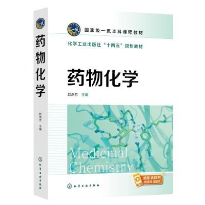 [N]药物化学(化学工业出版社十四五规划教材)-9787122425379
