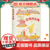 中文分级阅读七年级:特殊的礼物(12-13岁适读,中国少年心灵成长史,诗意盎然的青春故事,薛涛作品)