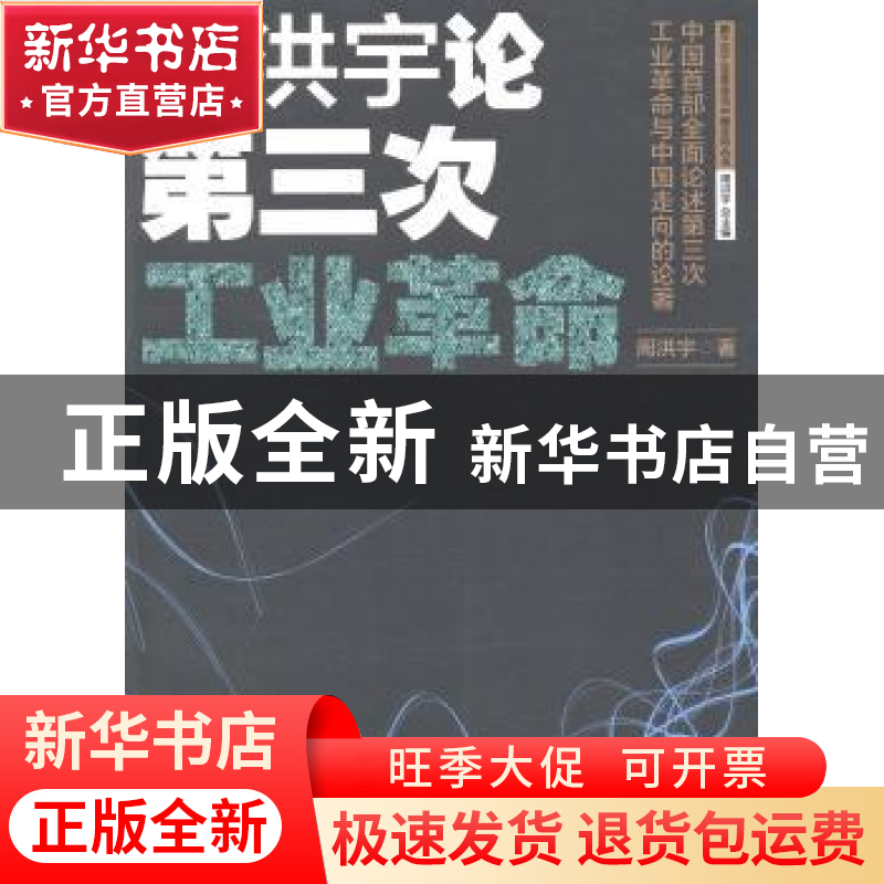 正版 周洪宇论第三次工业革命 周洪宇著 湖北教育出版社 97875351
