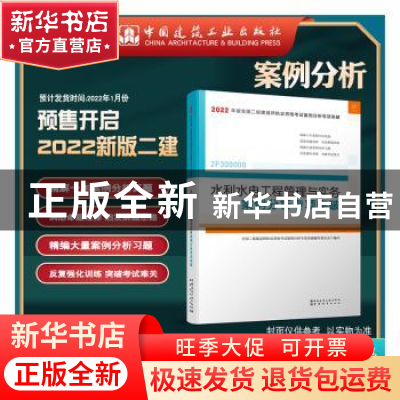 正版 水利水电工程管理与实务案例分析专项突破(2F300000)/2022年