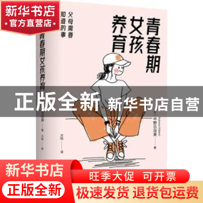 正版 青春期女孩养育:父母需要知道的事:: [日]中野日出美 北