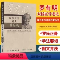 [正版] 双桥正骨老太罗有明 现代骨伤科流派名家丛书中医罗氏正骨学术思想特色经验正骨手法及诊疗 供骨伤科医生参考 人民