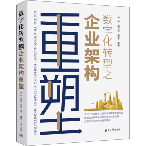 醉染图书数字化转型之企业架构重塑9787302617990