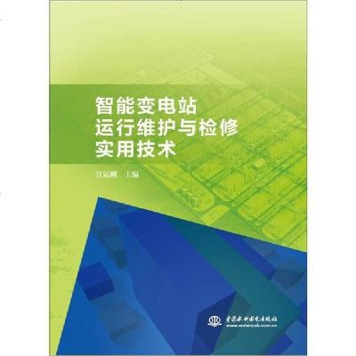 新华书店-正版智能变电站运行维护与检修实用技术宫运刚中国水利水电出版社9787517073604书籍