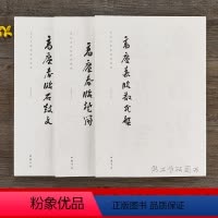 [正版]共三本当代名家临经典碑帖 高庆春临楚简 石鼓文 散氏盘篆书大篆毛笔书法字帖