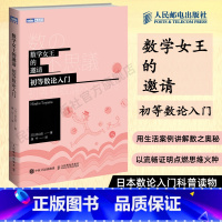 [正版]数学女王的邀请 初高中生初等数论入门 趣味数学科普书籍爱上数学原理故事