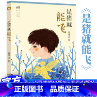 是猪就能飞 [正版] 是猪就能飞 殷健灵新作 感染力和很高审美价值的少年小说 四五六年级小学生课外阅读书籍 儿童文学 殷