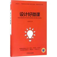 正版新书]设计好微课胡小勇9787111565734