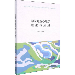 醉染图书学前儿童心理学理论与应用9787565054013