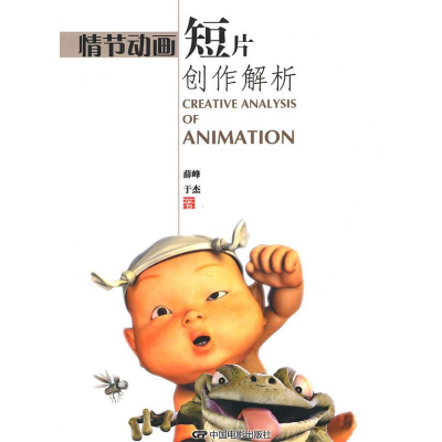 正版新书]情节动画短片创作解析薛峰 于杰著9787106031640