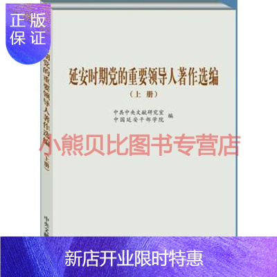 惠典正版延安时期党的重要领导人著作选编(上下)中共中央文献研究室,中国延安干部学院