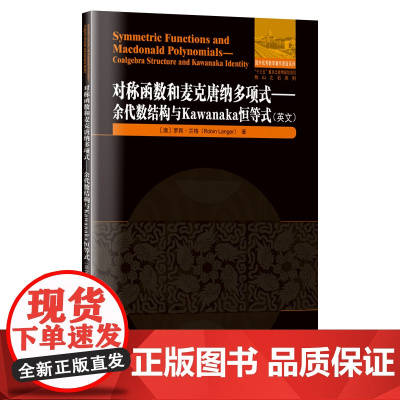 对称函数和麦克唐纳多项式:余代数结构与Kawanaka恒等式(英文)