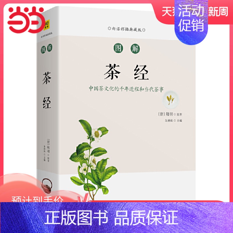 [正版]书籍图解茶经 当代《茶经》 附录精美手绘插画 106种中国茶全品