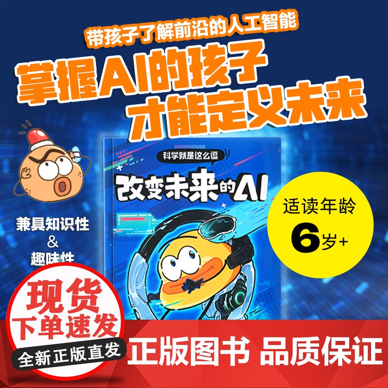 [6-10岁]科学就是这么逗 改变未来的AI 一园青菜著 中信出版社图书 正版