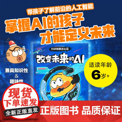 [6-10岁]科学就是这么逗 改变未来的AI 一园青菜著 中信出版社图书 正版