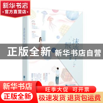 正版 沫许辰光:2 月下魂销 江苏文艺出版社 9787539995892 书籍