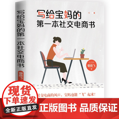 写给宝妈的第一本社交电商书