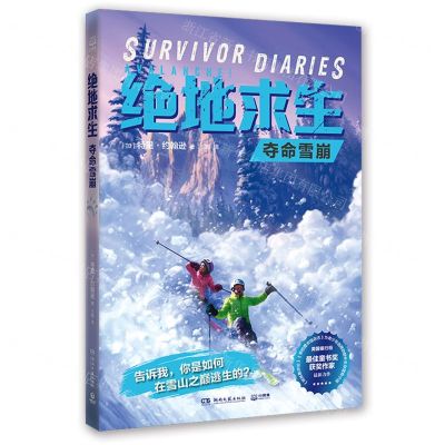 [N]夺命雪崩/绝地求生-9787540496760
