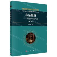 [N]非晶物质--常规物质第四态(第2卷)-9787030756350