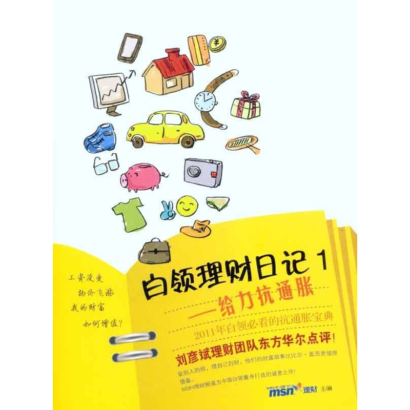 正版新书]白领理财日记1MSN理财频道主编9787801709585
