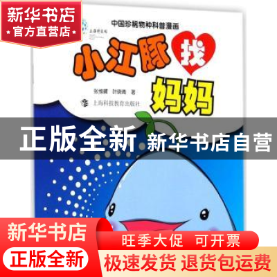 正版 小江豚找妈妈 张维贇,叶晓青著 上海科技教育出版社 978754