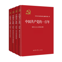 [M]中国共产党的一百年(全4册)-9787509860861