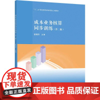 成本业务核算同步训练(第二版)