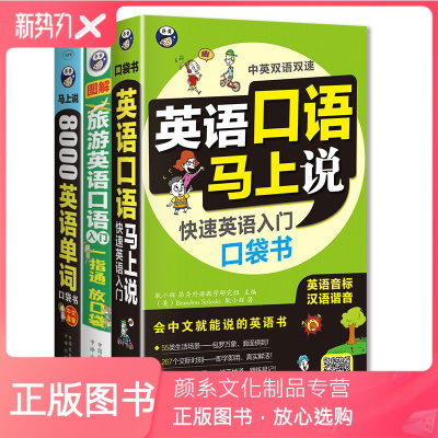颜系图书-英语中文谐音音译英语口语马上说+旅游英语口语入门+8000英语单词口袋书共3册英语口语书籍日常交际英语学习神