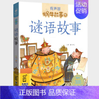 谜语故事 [正版]十二生肖的故事书彩图注音版蜗牛故事绘本有声版一二年级小学生课外书幼儿园宝宝文学亲子睡前儿童故事图画书籍
