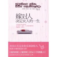 正版新书]嫁对人,决定女人的一生(美国百万富翁俱乐部创始人风
