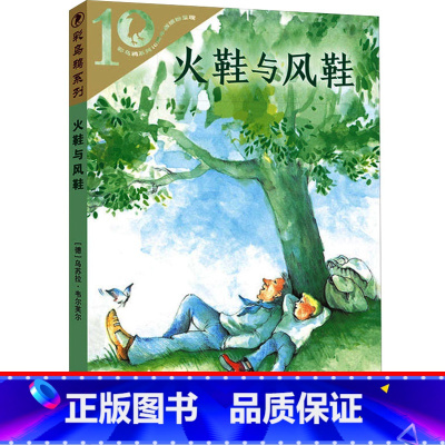 火鞋与风鞋 [正版]火鞋与风鞋二年级课外书全套 火鞋和风鞋书 学会阅读二十一世纪出版社非注音版小学生课外阅读书籍 彩乌鸦