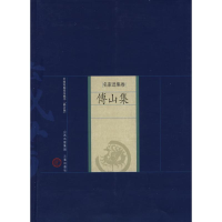 音像傅山集(清)傅山 著,吴言生,景旭 解评
