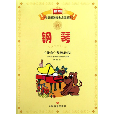 [M]钢琴(业余)考级教程 演奏级-9787103038659