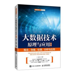 正版新书]大数据技术原理与应用(概念存储处理分析与应用第3版)/
