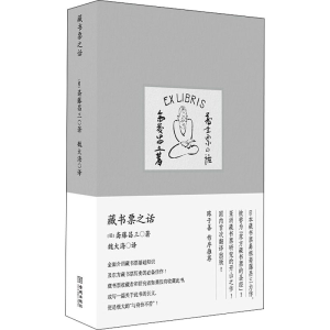 醉染图书藏书票之话9787515522050