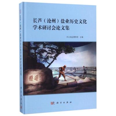 长芦(沧州)盐业历史文化学术研讨会论文集