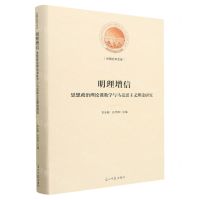 [N]明理增信(思想政治理论课教学与马克思主义理论研究)(精)/光明社科文库-9787519469146