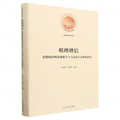 [N]明理增信(思想政治理论课教学与马克思主义理论研究)(精)/光明社科文库-9787519469146