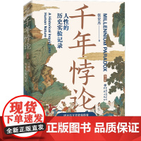 千年悖论:人性的历史实验记录(第2版) 张宏杰 著 三藩之乱历史人物吴三桂历史书籍 重庆出版社 正版书