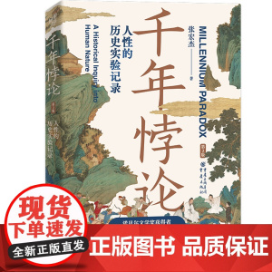 千年悖论:人性的历史实验记录(第2版) 张宏杰 著 三藩之乱历史人物吴三桂历史书籍 重庆出版社 正版书