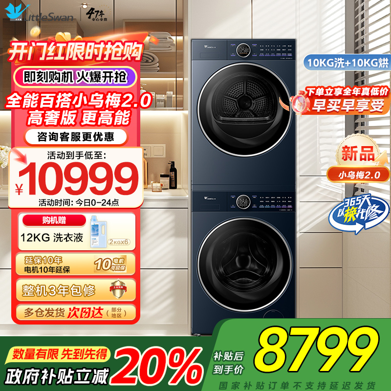 小天鹅小乌梅2.0高奢版10KG洗烘套装纯平全嵌微净泡双净除毛 智能投放 国际羊毛绿标TG10DE60+TH10VE60